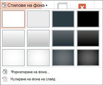 Стилове за фон на PowerPoint