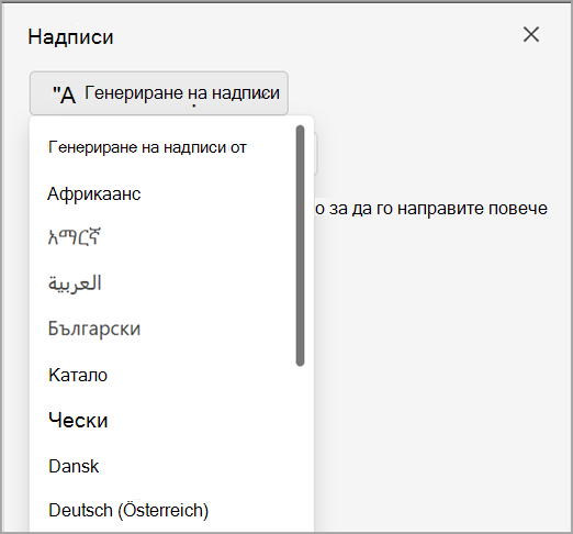 Екранна снимка, показваща падащото меню за генериране на надписи в екрана 