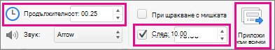 Настройки за преход на слайдове