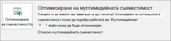 Екранна снимка на бутона за оптимизиране на съвместимостта в PowerPoint.