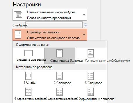 екранна снимка на опцията за печат на бележки