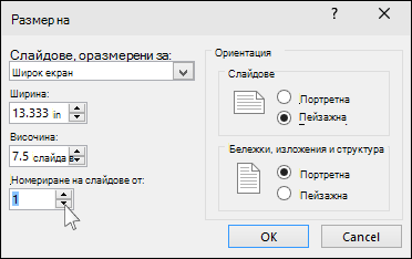 показва диалоговия прозорец за размер на слайда в PowerPoint