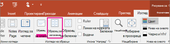 Показва опцията за преглед на образеца за изложение в PowerPoint