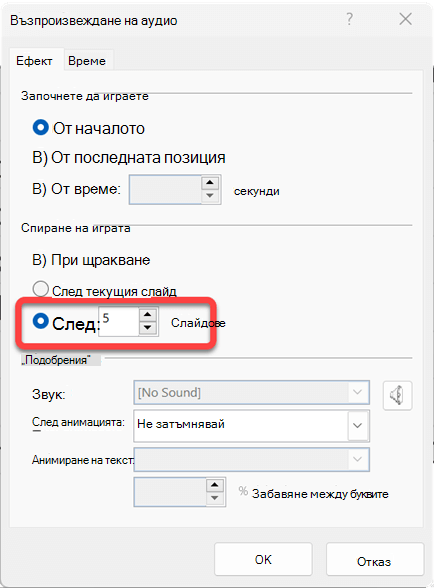 Можете да зададете броя слайдове, през които да се възпроизвежда аудиоклипът.