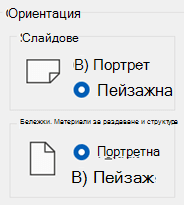Има опции за ориентация за слайдовете, както и за бележките и изложенията.
