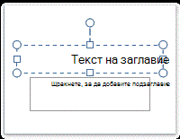 Контейнер на текст за заглавие