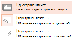Някои принтери могат да печатат от всяка една страна на листа хартия или и от двете страни.