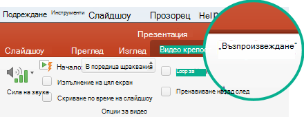Когато е избрано видео в слайд, се показва разделът 