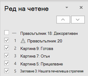 Екранът за ред на четене.