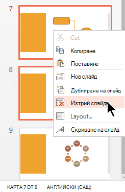 Щракнете с десния бутон върху слайд и изберете 