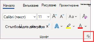 Икона за стартиране на диалоговия прозорец ''Шрифт''