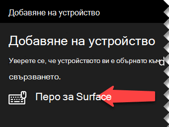 Изберете цифровото перо, за да съобщите на Windows, че искате да го свържете чрез Bluetooth към компютъра си