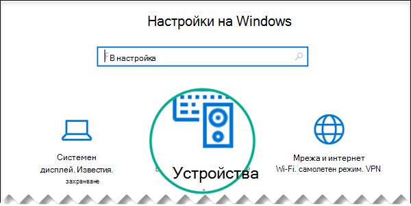 Изберете 