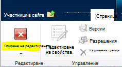 Бутон за спиране на редактирането на раздела 