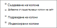 Близък план на връзката за добавяне на съществуваща колона в страницата 