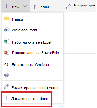 Добавяне на шаблон