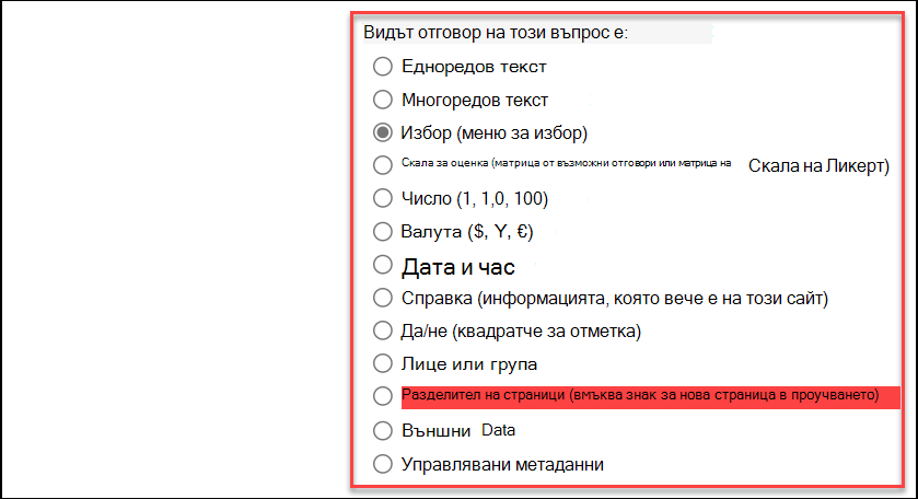 Екранна снимка на типа отговор