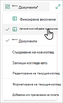 Когато сте в режим на изглед на мрежа, ще видите опции за фиксирана височина и височина на автопобиране.