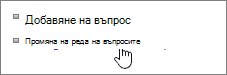 Екранна снимка на промяната на реда на въпросите в проучването