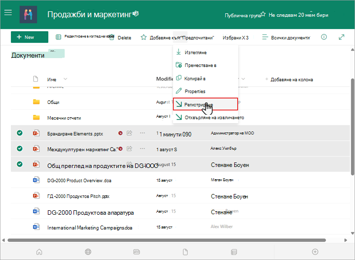Можете да изберете и вкарате множество файлове в библиотеката си на SharePoint.