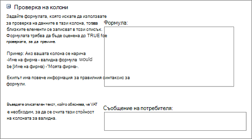 Екранна снимка на формула за проверка на колона