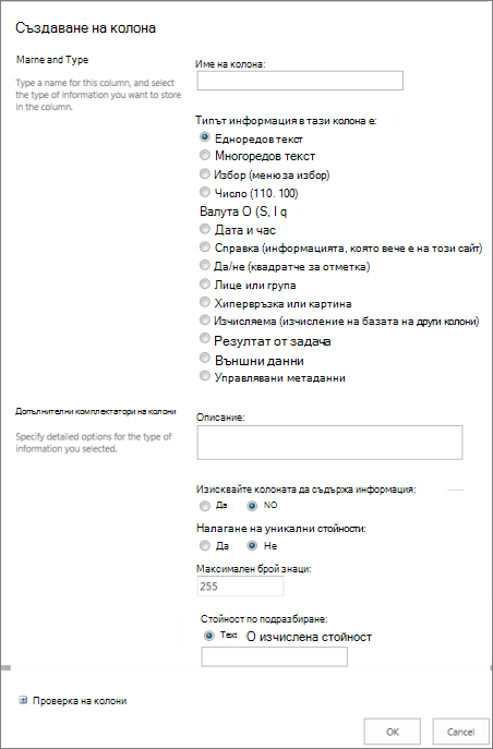Диалогов прозорец ''Създаване на колона''