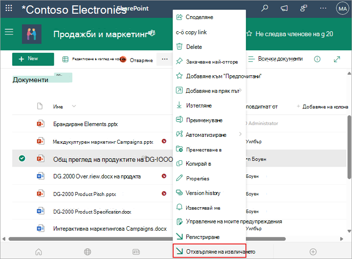 Можете да отхвърлите извличането на файла, без да записвате промените.