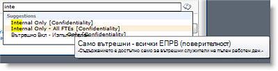 Обяснителен текст помага на потребителите да изберат правилния израз.