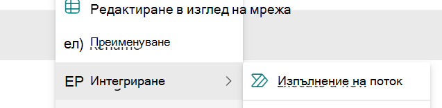 Избран елемент с опция за изпълнение на бърза стъпка