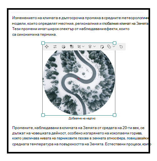 Вмъкване на изображение в уеб част за текст