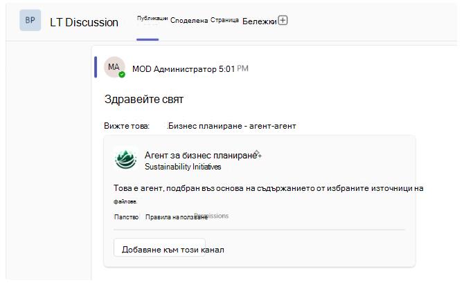 Екранна снимка, показваща връзката към агент на SharePoint, която се разгръща в каналите на Teams
