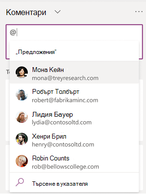 Когато въведете символа @ в полето 