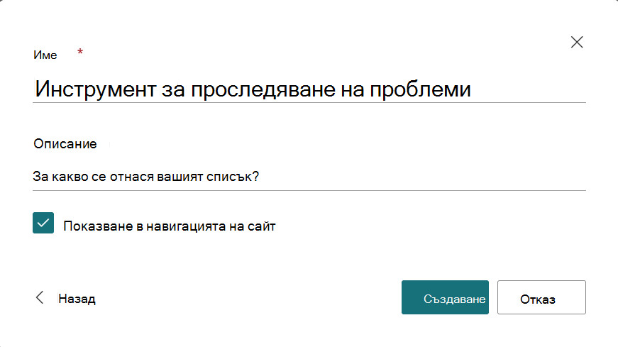 Диалогов прозорец за предоставяне на име и описание на новия списък