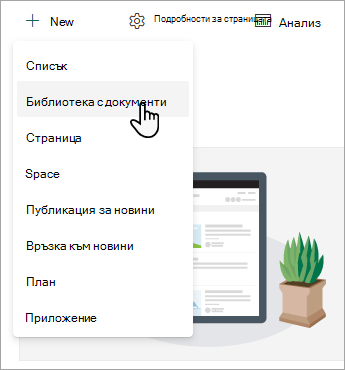 За да създадете нова библиотека с документи, изберете 
