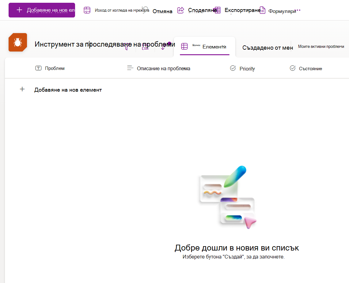 Екранна снимка на нов списък, създаден от шаблона за проследяване на проблеми