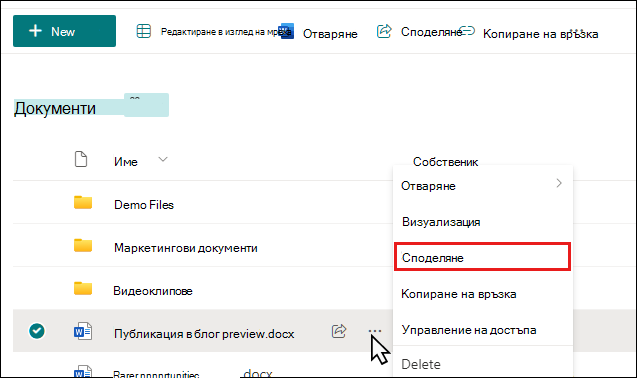 Стартиране на споделяне на документ в библиотека на SharePoint