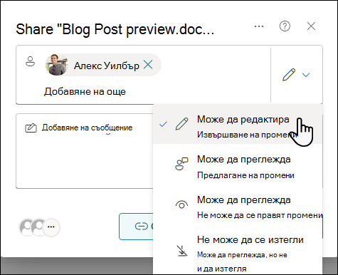 Изберете настройка за разрешение за хората, които са поканени да споделят документ