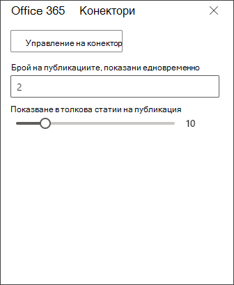 Екранна снимка на екрана за редактиране в конектора на Office 365
