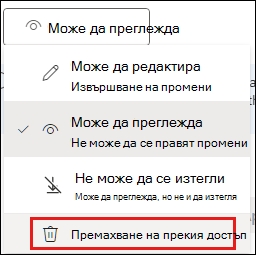 Екранна снимка на разрешения за споделяне с осветено премахване на директния достъп.