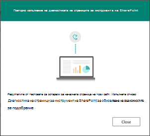 Известие за повторно изпълнение на инструмента за диагностика