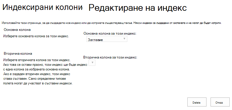 Можете да изтриете индекс, след като щракнете върху него