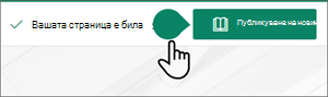Изображение на насочваща марка в SharePoint