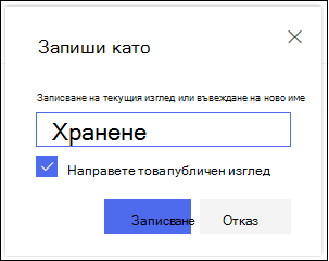Диалогов прозорец за записване на изглед на списък в SharePoint Online