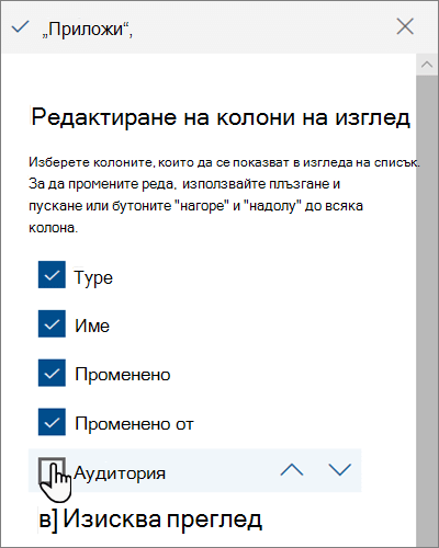 Екранът за колони в изгледа за редактиране в модерния SharePoint Online