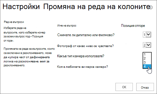Диалогов прозорец за промяна на реда на въпроси с осветен падащ списък на един въпрос