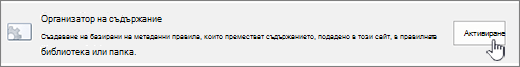 Content organzier enable button
