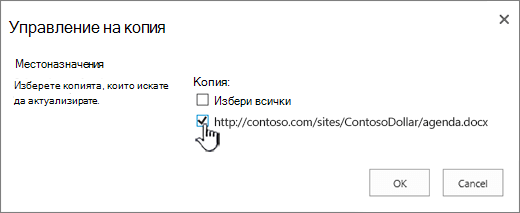 Изберете местоназначението за копия за актуализиране