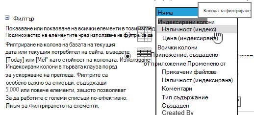 В SharePoint Online изберете индексирано поле