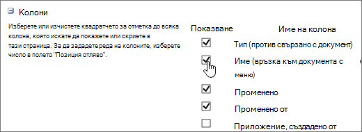 Диалогов прозорец за избор на колони