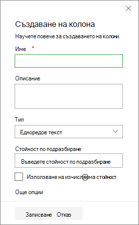 Панелът за създаване на колона